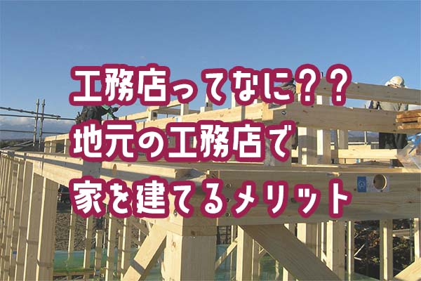 工務店とは 地元の工務店で家を建てるメリットとデメリット 株式会社武田工務店 埼玉県三芳町の注文住宅 リフォーム